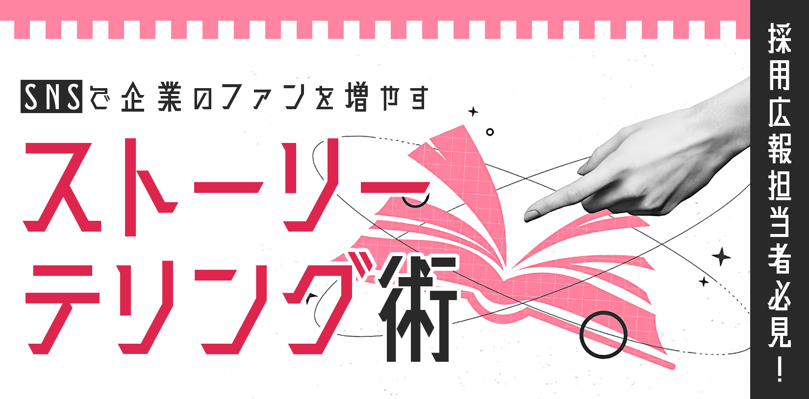 採用広報担当者必見｜SNSで企業のファンを増やすストーリーテリング術